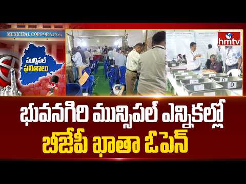భువనగిరి మున్సిపల్ ఎన్నికల్లో బీజేపీ ఖాతా ఓపెన్ | Municipal Election Results 2026 | Bhuvanagiri - HMTVNEWS
