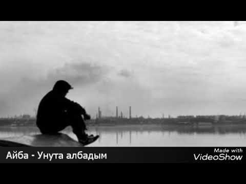 Айба - Унута албадым