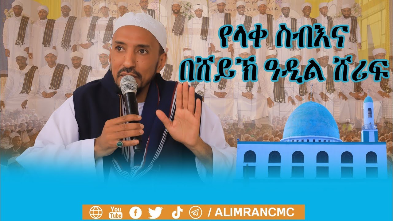 ||የላቀ ስብእና||በሸይኽ ዓዲል ሸሪፍ ዳለቲ አሚና ኢማም መድረሳ የሀፊዞች ምርቃት ላይ የተላለፈ መልእክት 