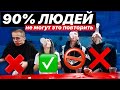 90% ЛЮДЕЙ НЕ СМОГУТ СДЕЛАТЬ ЭТИ 5 ПРОСТЫХ ВЕЩЕЙ!