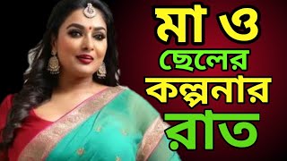 Mother And Sons Fantasy Nightmother Son Love Relationshipmaa Cheler New Choti Po ...