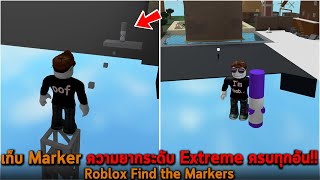 เก็บ Marker ความยากระดับ Extreme ครบทุกอัน Roblox Find the Markers