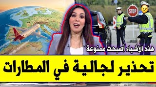 عــاجـل⁦‼️⁩🔥 قانون المطارات الجديد 2026 لجالية المغربية |رد البال هاد الأشياء لا تضعها في حقيبة سفرك