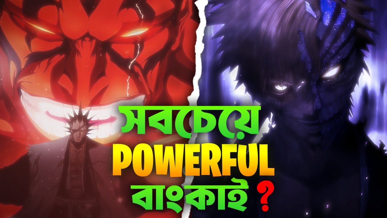 সবচেয়ে Powerful বাংকাই কোনটি ? | Bleach: TOP 10 STRONGEST BANKAI RANKED