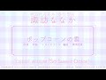 諏訪ななか / ポップコーンの雲