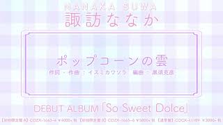 諏訪ななか / ポップコーンの雲