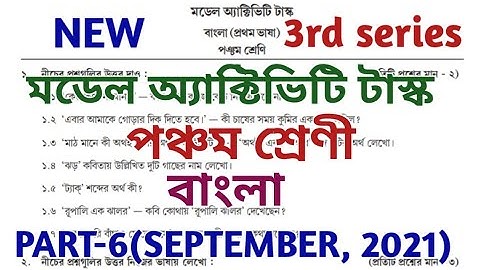 model activity task class 5 bengali part 6 || bangla || মডেল অ্যাক্টিভিটি টাস্ক || September 2021