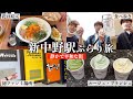【新中野駅】昔ながらの静かで平和な街で三十路男3人ぶらり旅【食べ歩き】