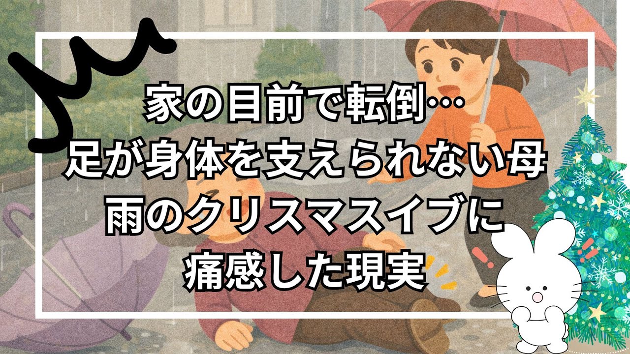 雨のクリスマスイブ、家の目前で転倒…疲れきった母に気づけなかった日😢