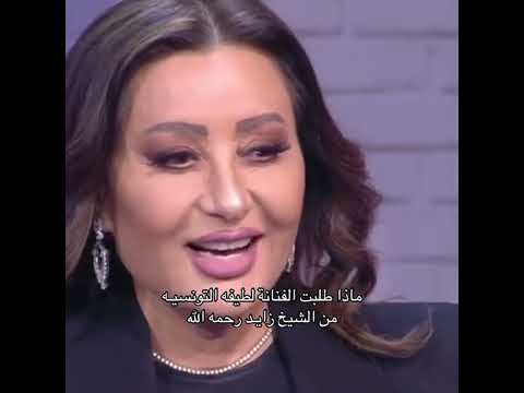 برنامج تلفزيوني تونسي يستضيف لطيفة المغنيه تتكلم عن الشيخ زايد وموقفها معاها رحمه الله ا