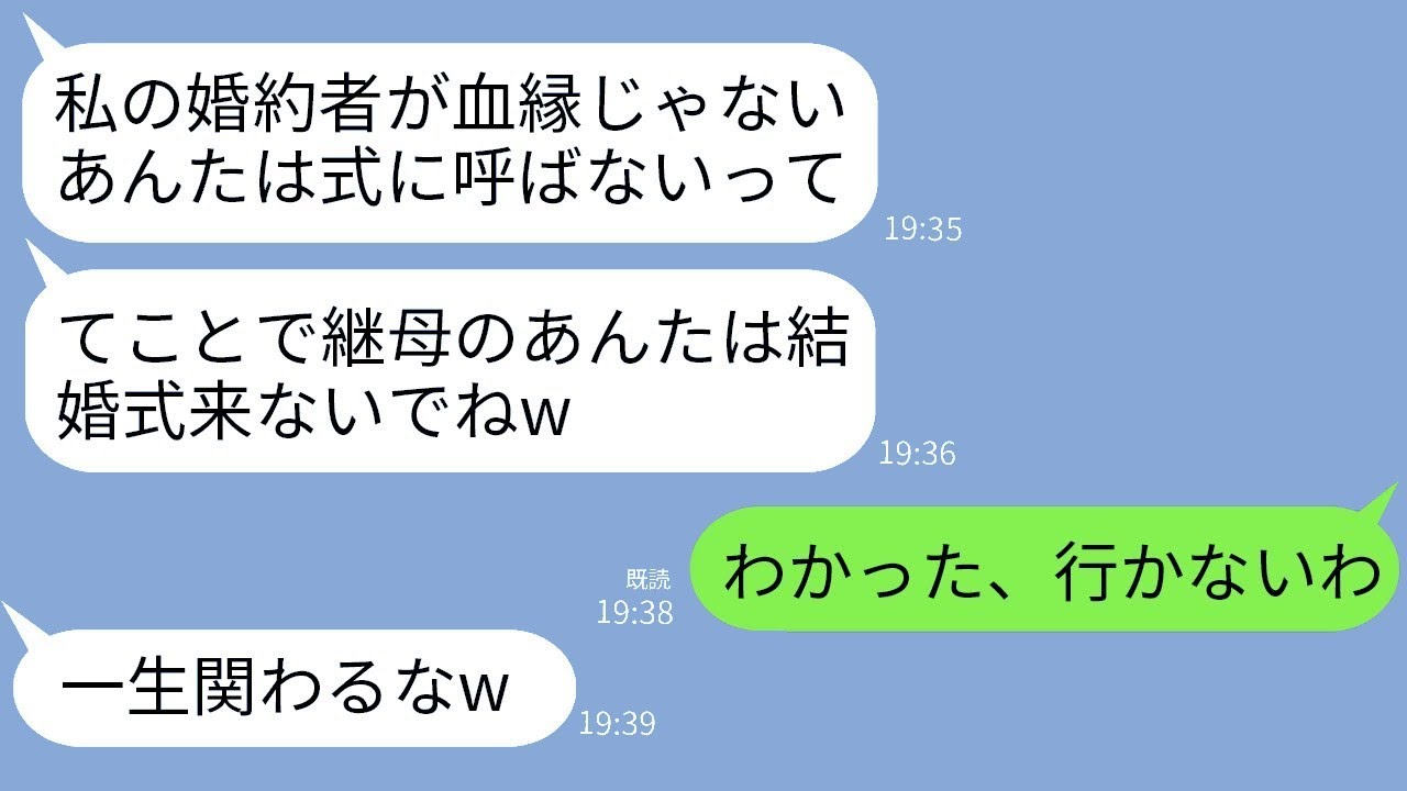 夫の連れ子の義理娘が婚約者を連れて結婚の挨拶に来た。婚約者は「他の人は結婚式に呼びませんw」と言い、娘は「絶縁で構わないよねw」と返した。その結果、みんなが望んだ通りに全員欠席したwww