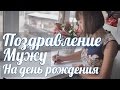 Лучшее Видео Поздравление для Мужа и Отца, Челябинск.