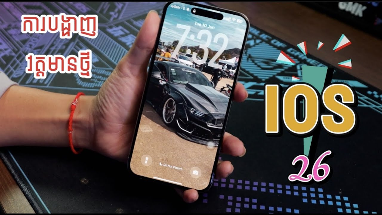 iOS 26 មានអ្វីប្លែកខ្លះ? ​គួរឡើងអត់?​ឡើងតាមណា?