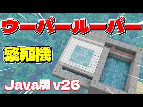 【Java26.2+】青のウーパールーパーも簡単入手！ウーパールーパー繁殖機の作り方！#マイクラ  #マインクラフト  #minecraft