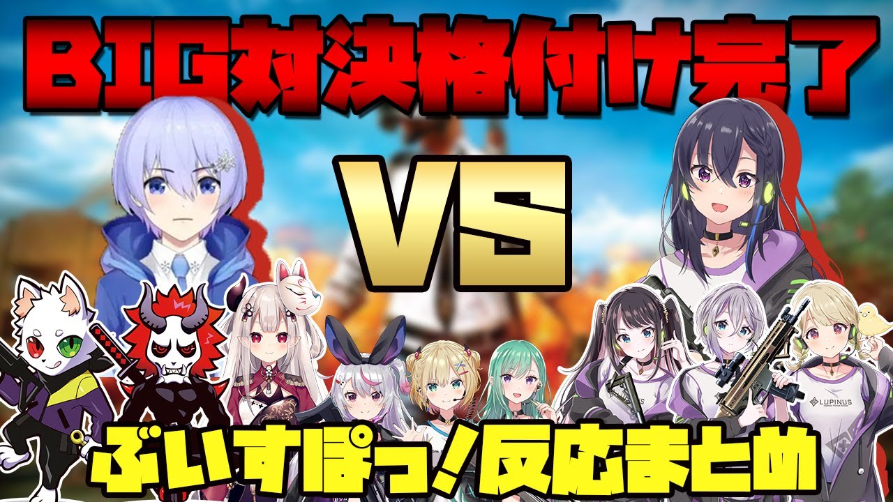 PUBG 熱いBIG対決で格付けを完了する白雪レイドと一ノ瀬うるは それを見るぶいすぽっ!メンバー反応まとめ【VCC PUBG CUSTOM#2 BIG ぶいすぽっ! 切り抜き】