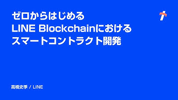 ゼロからはじめるLINE Blockchainにおけるスマートコントラクト開発 -日本語版-