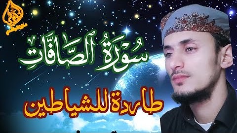 سورة_الصافات_معذبة_للشياطين القارئ مازن الواقدي