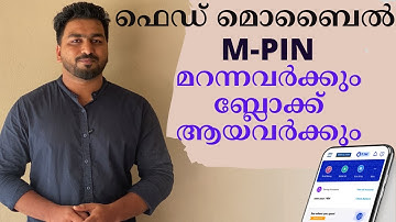 ഫെഡ് മൊബൈൽ M-Pin റീസെറ്റ് ചെയ്യാം | How to Reset M-PIN | M-Pin മറന്നവർക്കും ബ്ലോക്ക് ആയവർക്കും