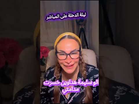 ليلة الدخلة على المباشر الو سليمة هداوين خسرت مدامتي
