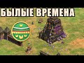 МОНКИ ИМБА? | Вспоминаем прошлое | Винч в Age of Empires 2