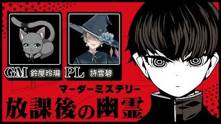 【#マダミス 】放課後の幽霊 -生者と死者の二人組- 【#マーダーミステリー】