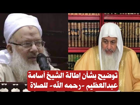 توضيح بشأن إطالة الشيخ أسامة عبدالعظيم رحمه الله للصلاة الشيخ مصطفى العدوي