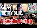 【GLAY】BETTY BLUEをHISASHIがギター解説【HISASHI TV切り抜き】