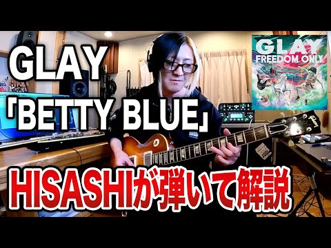 【GLAY】BETTY BLUEをHISASHIがギター解説【HISASHI TV切り抜き】