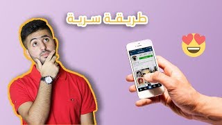 طريقة تكشف لك من يزور حسابك الانستقرام بسريه 😍👌