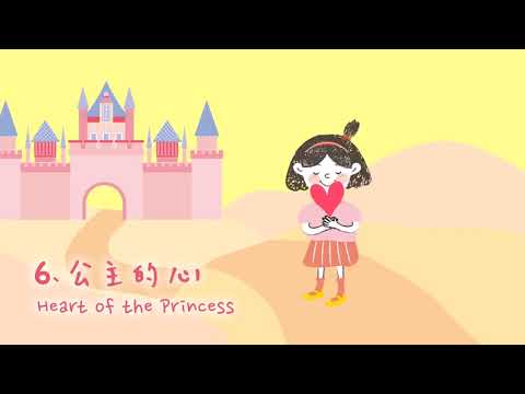 公主的心（試聽）— 愛好好聽 音樂遊戲盒(1)《這家姓胡》