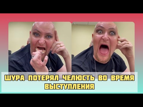 Шура потерял зубы во время выступления! #шура #курьезы