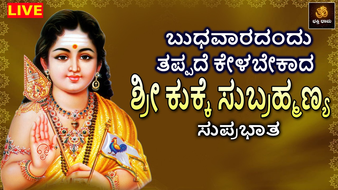 LIVE | ಬುಧವಾರದಂದು ತಪ್ಪದೆ ಕೇಳಬೇಕಾದ  ಶ್ರೀ ಕುಕ್ಕೆ ಸುಬ್ರಹ್ಮಣ್ಯ ಸ್ವಾಮಿ ಸುಪ್ರಭಾತ  | Kukke | Bhakthi Dhama