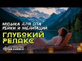 🧘Глубокий релакс. Музыка для спа и медитаций рейки.  Йога релакс.💆