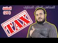 كورس المحاسب المالي المحترف الحلقة 20 ضريبة القيمة المضافة