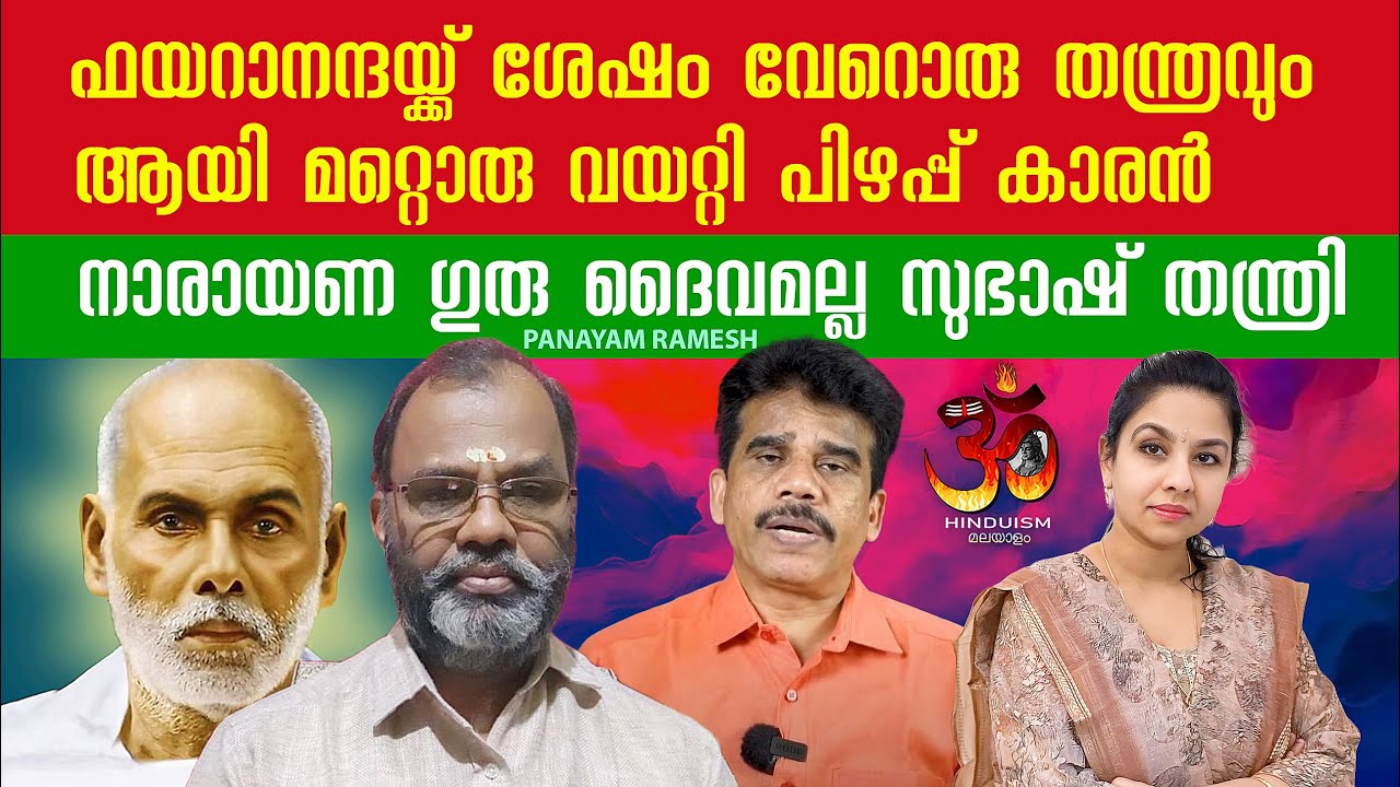 ഫയറാനന്ദയ്ക്ക് ശേഷം വേറൊരു തന്ത്രവും ആയി മറ്റൊരു വയറ്റി പിഴപ്പ് കാരൻ | KV Subhash Thantri |Gurudevan