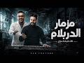 مزمار الدربلام 20 دقيقة مزاج أقوى مزمار شعبي جديد 2026 هيكسر السماعات  mp3