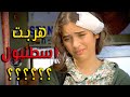 زهرة هربت إلى اسطنبول بأخر لحظة زهرة القصر