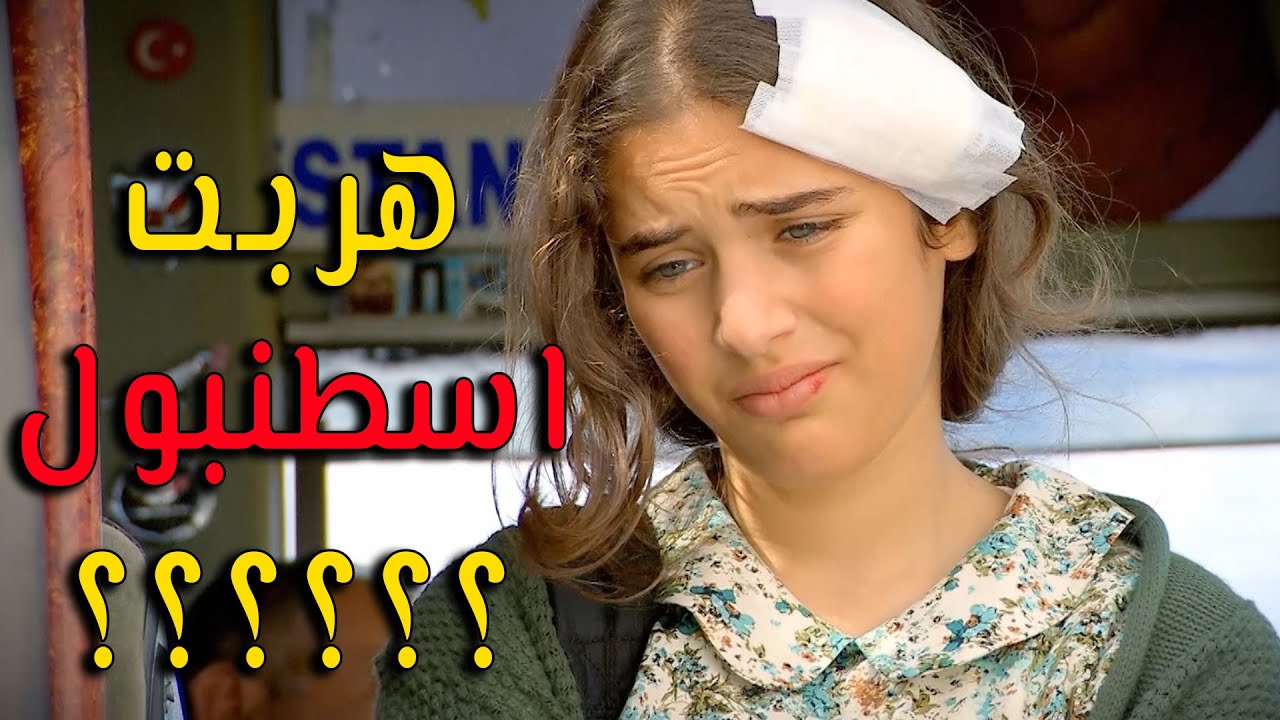 زهرة هربت إلى اسطنبول بأخر لحظة - زهرة القصر