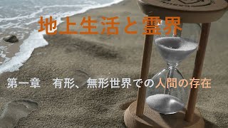 天聖経 283 神様が人間を創造した目的 , 人間は、霊界と肉界の媒介体 ,  体と心、そして霊人体  ,  完全作動と共鳴