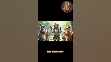 बंदर की समझदारी #youtubeshorts #aivideo #ai #shortstory #motivation #help