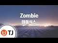 TJ노래방 Zombie 데이식스 DAY6 TJ Karaoke TJ노래방 Zombie 데이식스 DAY6 TJ Karaoke