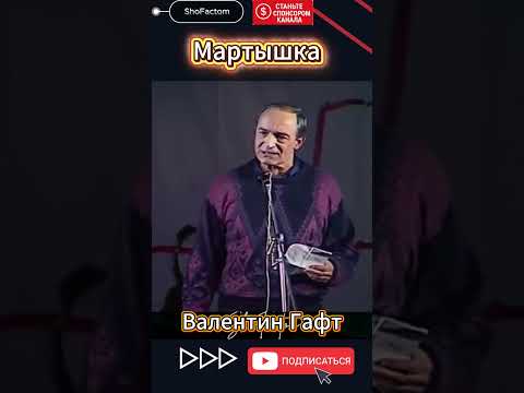 Мартышка Валентин Гафт, супер стих