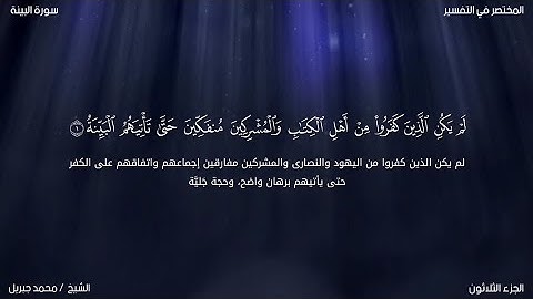 سورة البينة | محمد جبريل | حفص عن عاصم