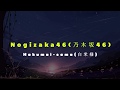 Hakumai-sama (白米様) by Nogizaka46 (乃木坂46)