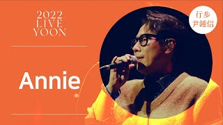 [LIVE] 윤종신 - Annie(2022 윤종신 콘서트 [가을냄새])