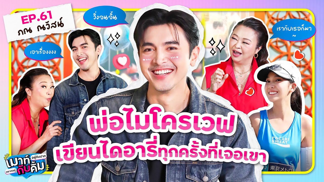 คู่เขาเราเขิน ภณ ณวัสน์ โมเมนต์วิ่งสวนกันครั้งแรก | เมาท์อยู่กับปากอยากอยู่กับคิ้ม EP.61 Pon Nawasch