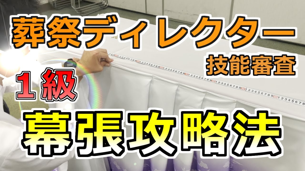 【葬祭ディレクター】一級幕張試験・攻略法（ゆっくり音声解説付き）