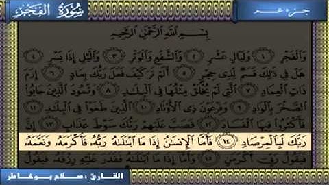 سورة الفجر  صلاح بوخاطر