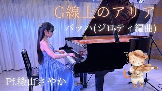 バッハ＝ジロティ(シロティ)/G線上のアリア/Pf.椴山さやか - YouTube