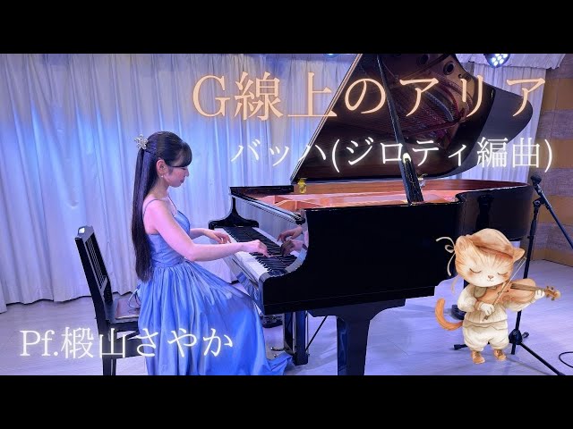 バッハ＝ジロティ(シロティ)/G線上のアリア/Pf.椴山さやか - YouTube
